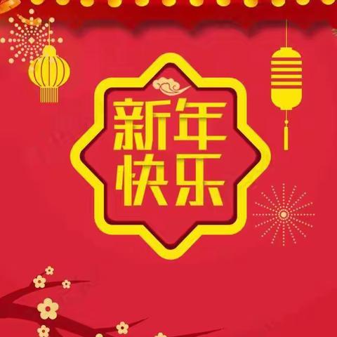 当元旦遇上游园大闯关～～三、二班 冯懿馨