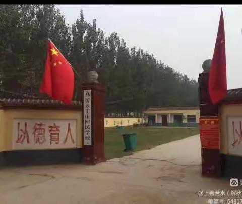 停课不停学，快乐宅家学——丁庄回民学校