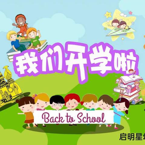 启明星双语幼儿园开学通知