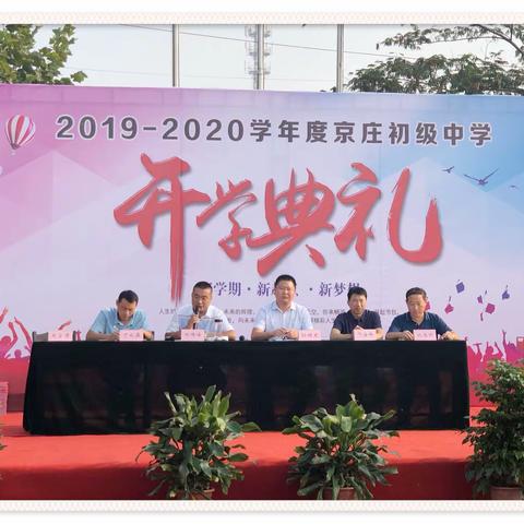 怀揣梦想，快乐起航——京庄中学2019年秋季开学典礼