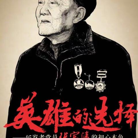 时代标杆，前行明灯——东大街支行木樨园支行积极学习张富清同志先进事迹