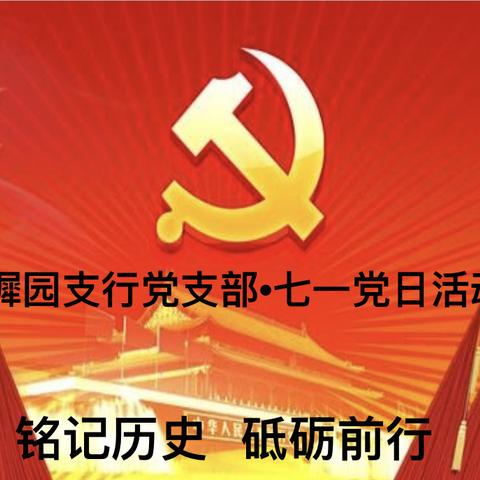 铭记历史，砥砺前行 ——木樨园支行七一党日活动