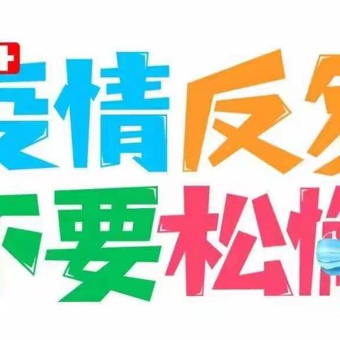 香榭花城幼儿园疫情防控致家长一封信