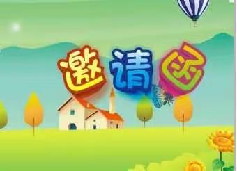 看得见的教育——香榭花城幼儿园学期末成果展示活动邀请函