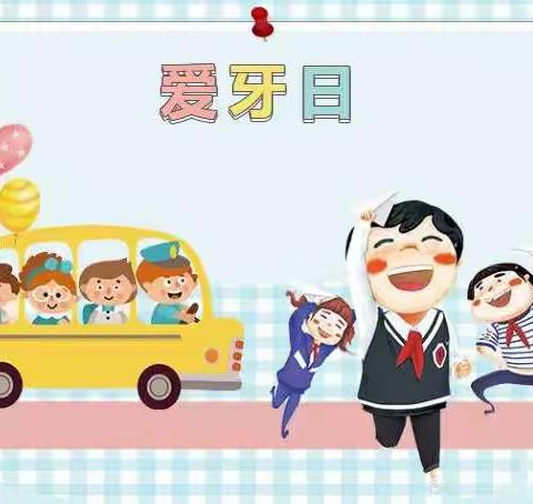 秦汉新城金贝特幼儿园——“爱牙日”主题教学暨口腔健康检查