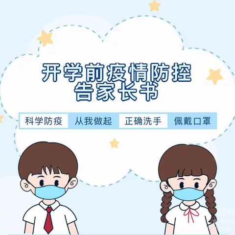 [疫情防控、家园合力] 金贝特幼儿园开学前疫情防控告知书