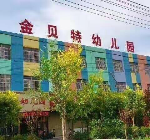 用心沟通，用爱交流——金贝特幼儿园教师技能大赛