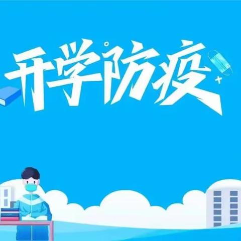 汉中市南郑区城关幼儿园2022年秋季学期开园前疫情防控温馨提示