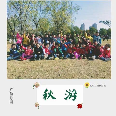 淮安市广州路小学黄元小区幼儿园“寻找秋天的足迹”🌸中二班游记🍂🍃🍁