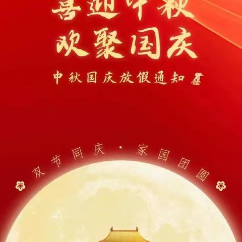 【凌云实验小·五乐教育】“中秋·国庆”放假通知