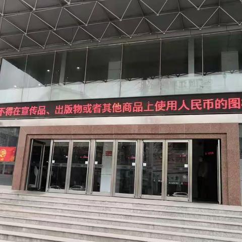 工行无为支行开展集中查处非法使用人民币图样专项行动情况的宣传