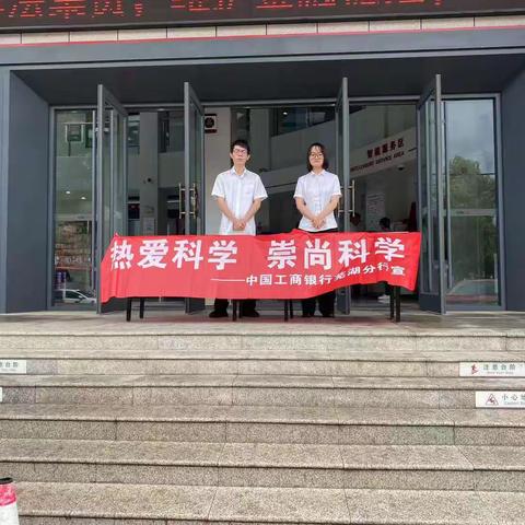 无为支行开展“热爱科学 ，崇尚科学”宣传活动