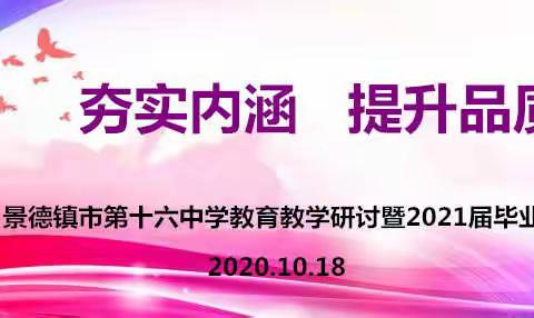 夯实内涵，提升品质——景德镇市第十六中学成功举办教育教学研讨暨2021届毕业班工作会