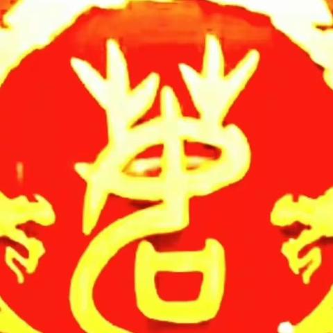 热烈祝贺渑池义马三门峡茹氏联谊年會胜利召开