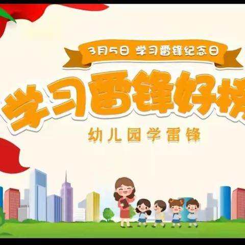 “学习雷锋好榜样”——龙康嘉园幼儿园学雷锋主题活动