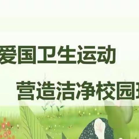 “疫”尘不染，爱卫先行——广州市白云区新纪元小学爱国卫生运动