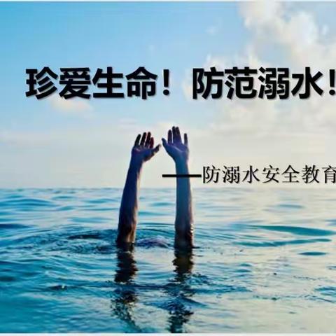 “珍爱生命 谨防溺水”——广州市新纪元小学防溺水安全教育