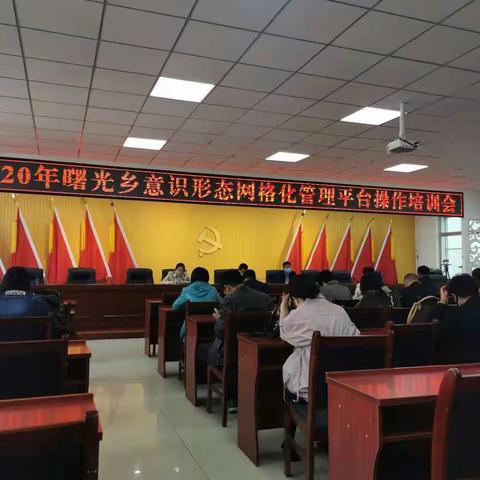 曙光乡召开意识形态网格化管理平台操作培训会