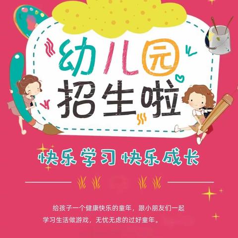 以德完小附属幼儿园2023秋季学期招生简章