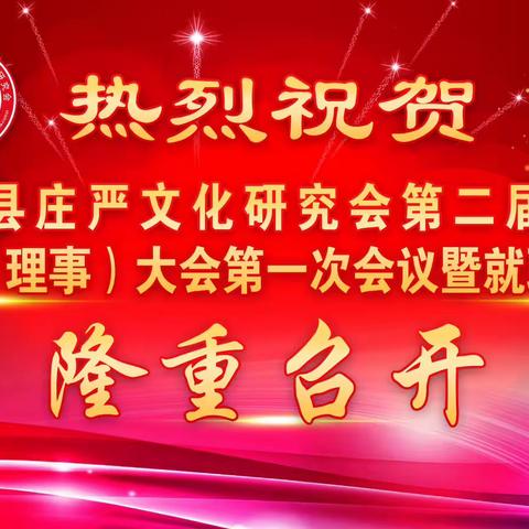 热烈祝贺惠安县庄严文化研究会第二届会员代表（理事）大会第一次会议暨就职典礼圆满成功！