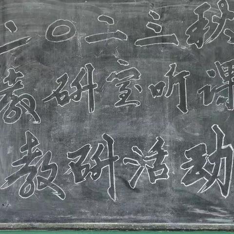 金秋送凉爽，教研送智慧              舞阳县保和乡上澧珣臻小学教研活动圆满结束