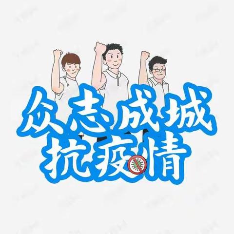 不辞辛劳苦，迎接学子归————关庄小学开学演练进行中