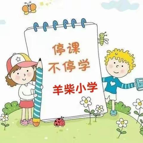 居家学习抗疫情，静待花开迎春归——行唐县上方乡羊柴小学线上教学纪实