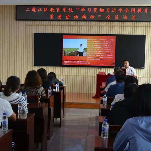 二道江区教育系统“学习贯彻习近平全国教育大会重要讲话精神”全员培训