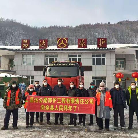 昌达公路养护工程有限责任公司给长白县人民拜年✨✨✨