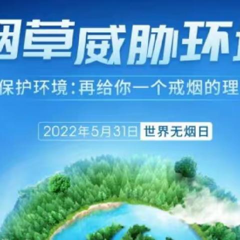 【碑林教育·新优质学校成长计划】选择健康的生活方式，远离烟酒毒——“六中名校+共同体”北校区生物学科活动