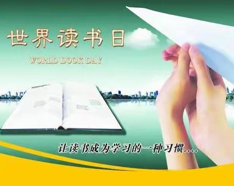 4月21日     世界读书日，用阅读点亮生命！