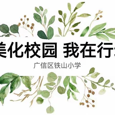 美化校园，你我齐出力——记铁山小学校园大扫除