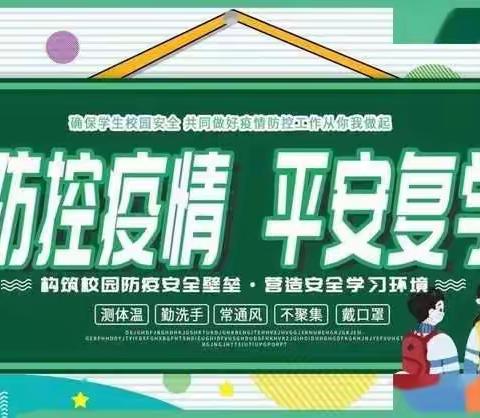 铁山小学返校学习致广大师生、家长的一封信