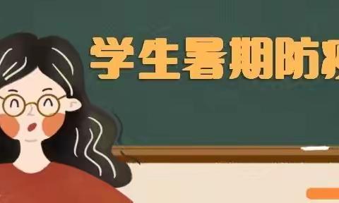 快乐暑假 防疫一“夏” ﻿永丰办孙大庙小学暑期有关防疫、劳动指南 致家长一封信