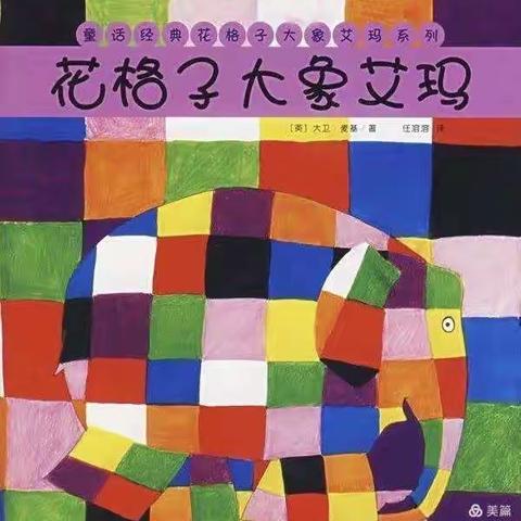 贝贝幼儿园3月31日 中班 美术《花格子大象艾玛》