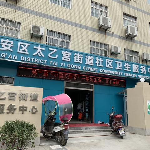 太乙宫街道卫生院开展医师节义诊宣传活动