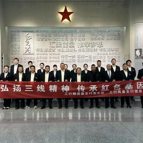 凤县支行与麟游县支行共同开展“弘扬三线精神 传承红色基因”党（团）建活动暨两行员工座谈会