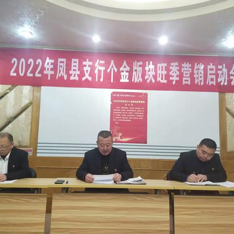 工行凤县支行召开2022年度旺季营销启动会