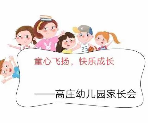 家校携手，共育新苗！——高庄幼儿园家长会！