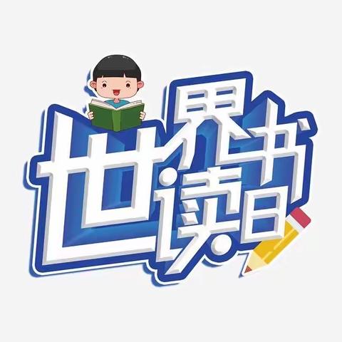 书香润童年——袁郢幼儿园世界阅读日活动