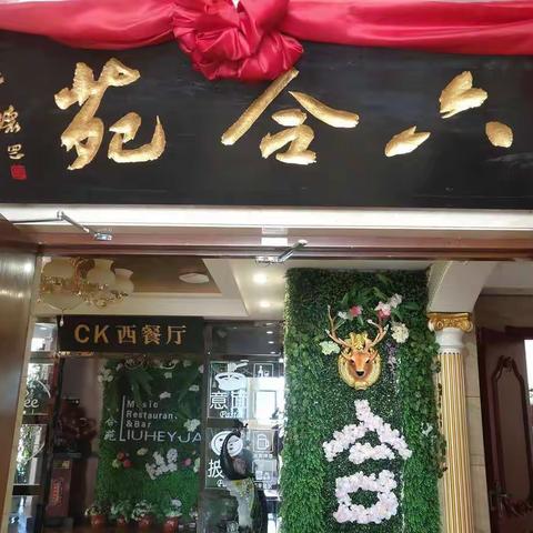 静宁县六合苑西餐厅招聘