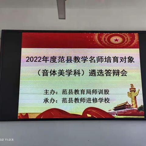 2022年范县名师培育对象（音体美学科）遴选答辩会