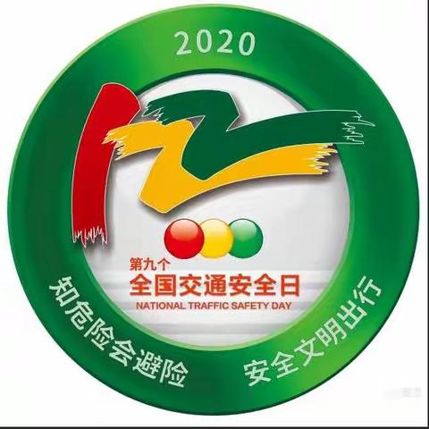 “知危险会避让 安全文明出行”全国交通安全日—柳林幼教郧阳新天地幼儿园