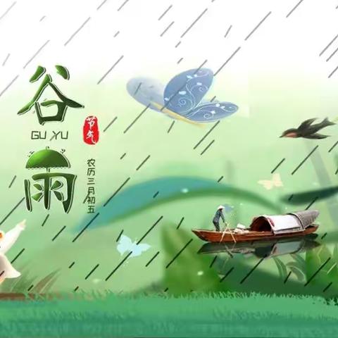 “雨生百谷，润物无声” ——柳林幼教新天地幼儿园谷雨节气活动