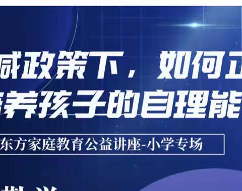 【校园动态——家校共育】关于收看“家庭教育中国行”线上公益辅导直播课的通知