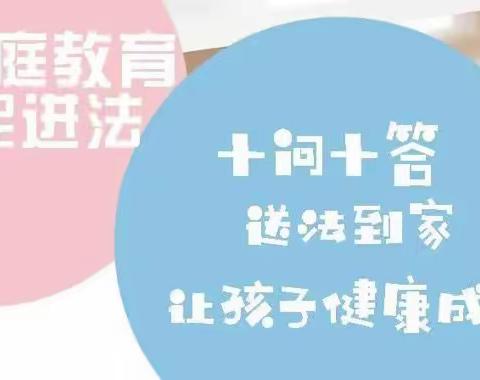 【校园动态——家校共育】《中华人民共和国家庭教育促进法》“十问十答”