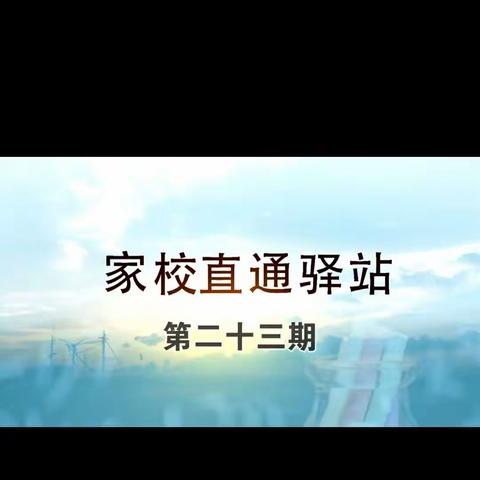 莫力庙苏木民族学校四年级一班家长直播学习《家校直通驿站_家庭教育智慧课堂》心得篇。