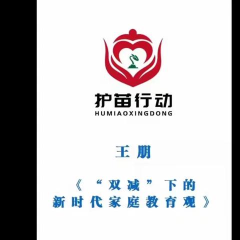 莫力庙民族学校四年级一班观看直播《护苗行动之“双减”下的新时代家庭教育观》家长学习篇。