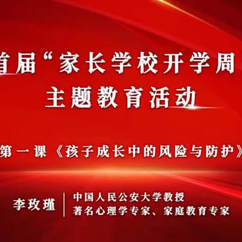 莫力庙民族学校五年级家长直播学习“家长学校开学周”主题教育活动第一课《孩子成长中的风险与防护》心得篇。