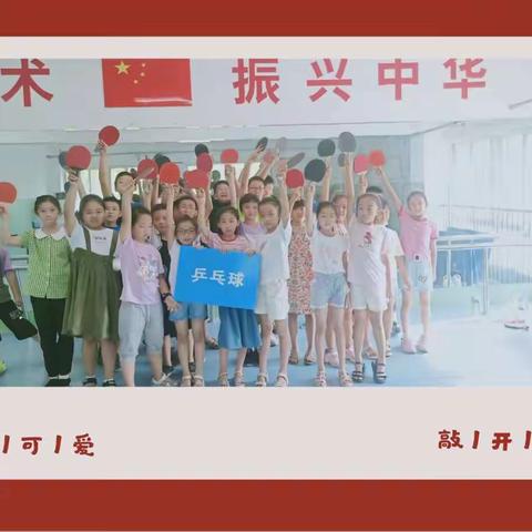 景华实验小学乒乓球社团——运动因你而精彩！